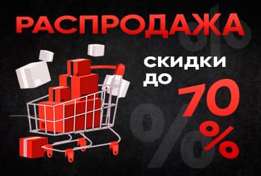 Распродажа