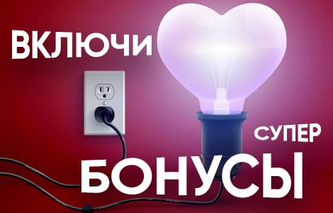 Включи супер бонусы